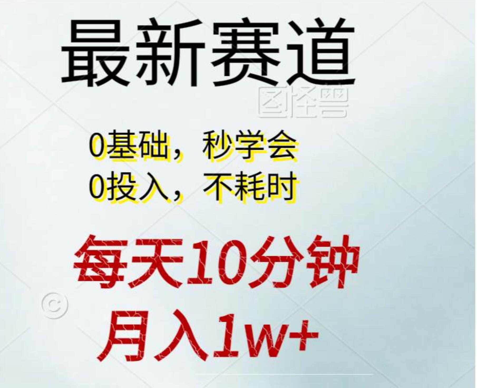 每天10分钟，月入1w+。看完就会的无脑项目-2Y资源