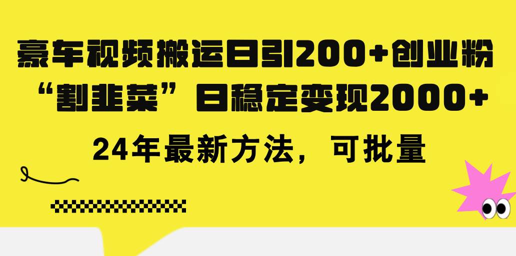 豪车视频搬运日引200+创业粉，做知识付费日稳定变现5000+24年最新方法!-2Y资源