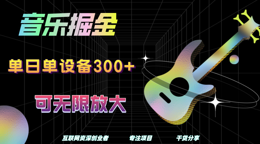 音乐掘金，单日单设备收益300+，可无限放大-2Y资源