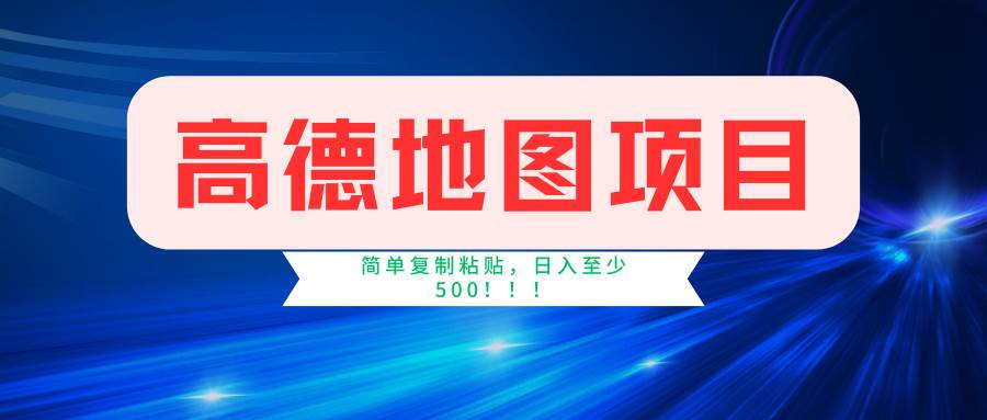 高德地图简单复制，操作两分钟就能有近5元的收益，日入500+，无上限-2Y资源