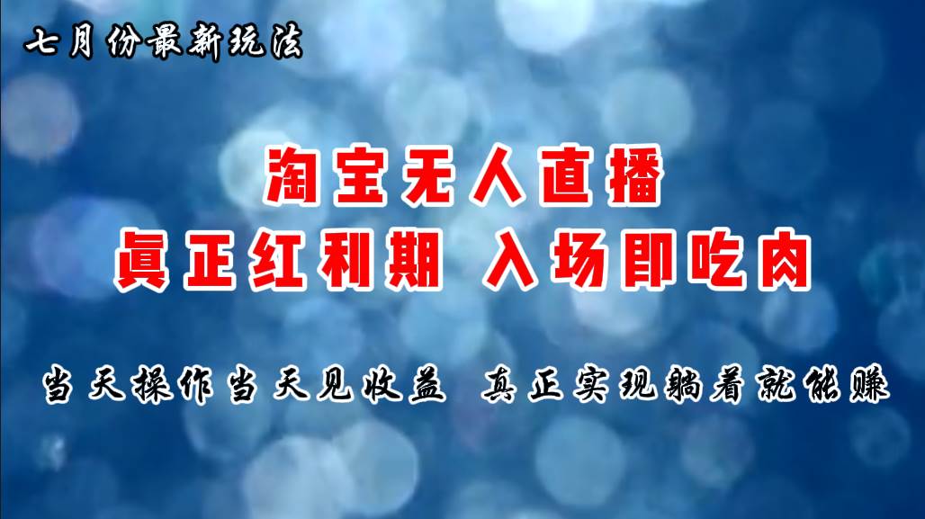 七月份淘宝无人直播最新玩法，入场即吃肉，真正实现躺着也能赚钱-2Y资源