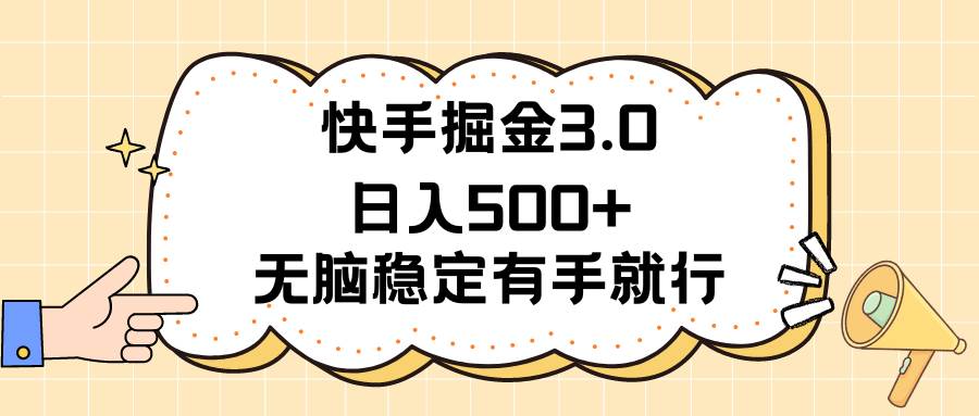 快手掘金3.0最新玩法日入500+   无脑稳定项目-2Y资源