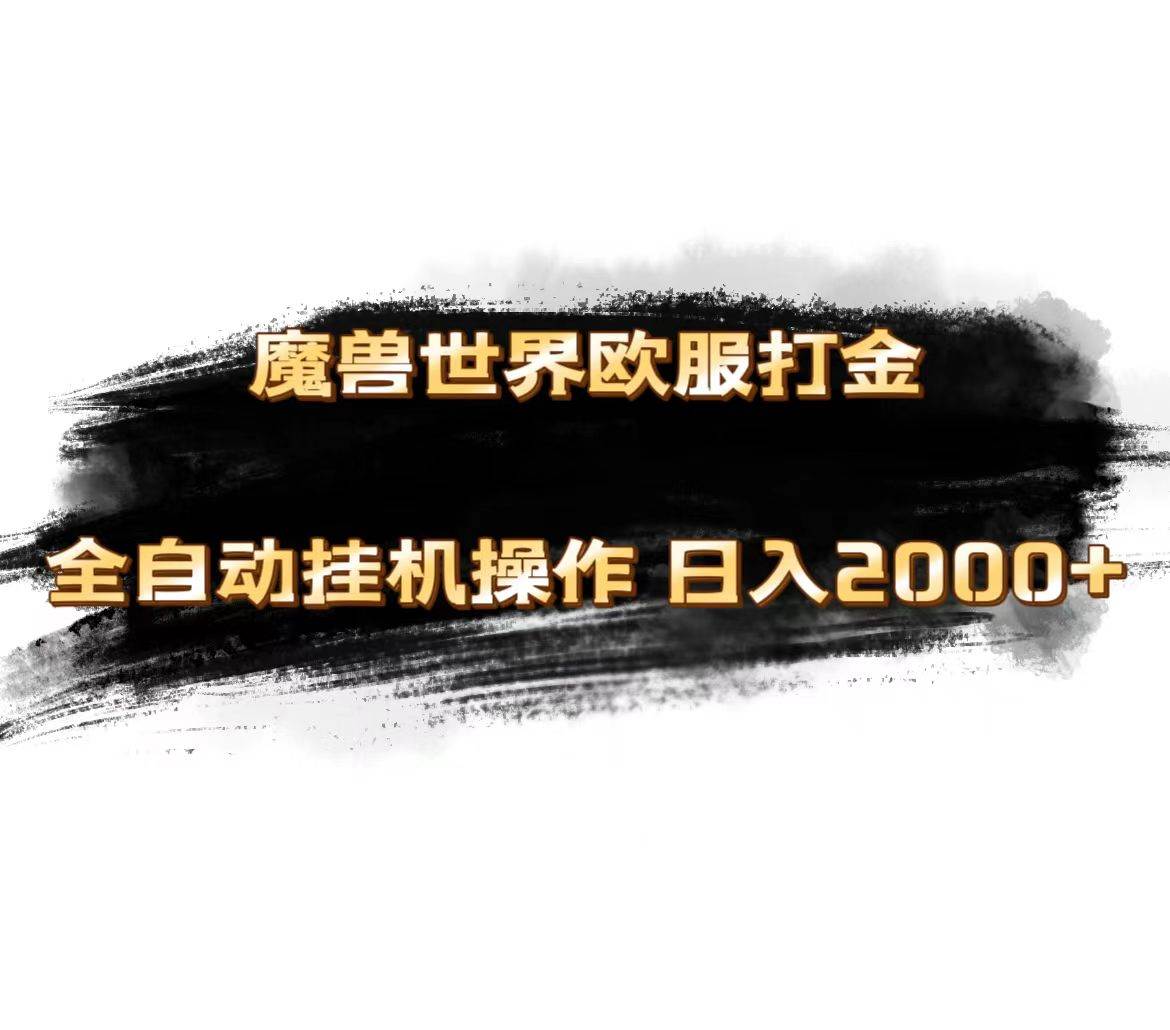 魔兽世界欧服最新玩法，单机日入1000+，矩阵操作，多开多得-2Y资源