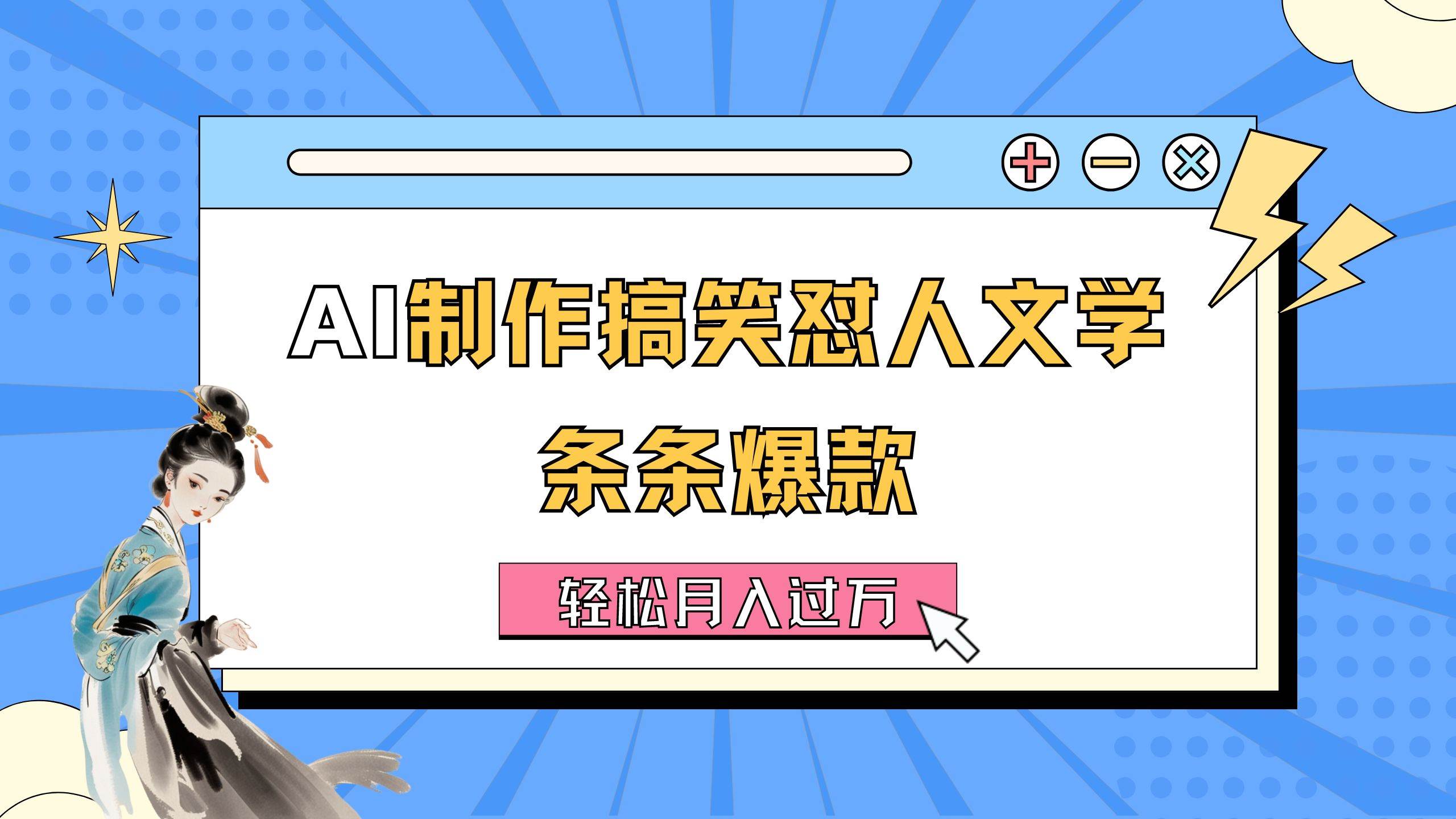 AI制作搞笑怼人文学 条条爆款 轻松月入过万-详细教程-2Y资源