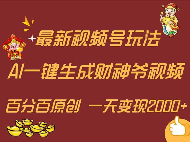 最新AI一键生成财神爷，玩转各大平台，百分百原创，小白轻松上手，一天…-2Y资源