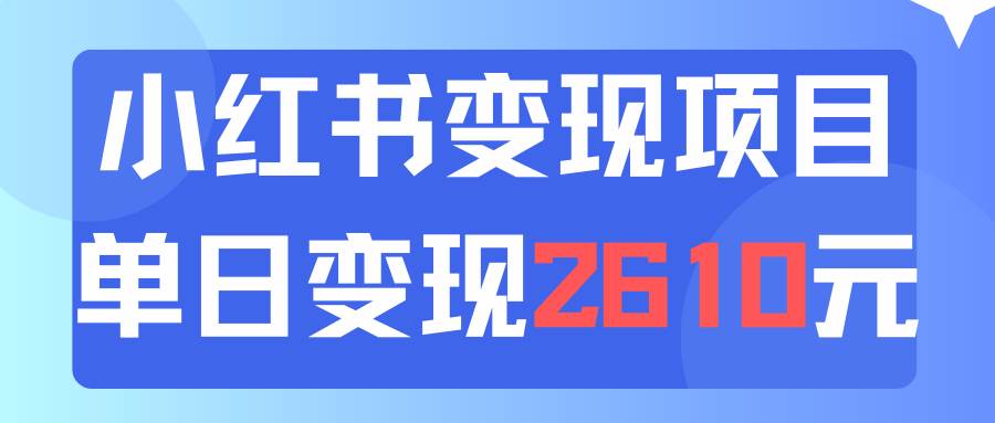 利用小红书卖资料单日引流150人当日变现2610元小白可实操（教程+资料）-2Y资源