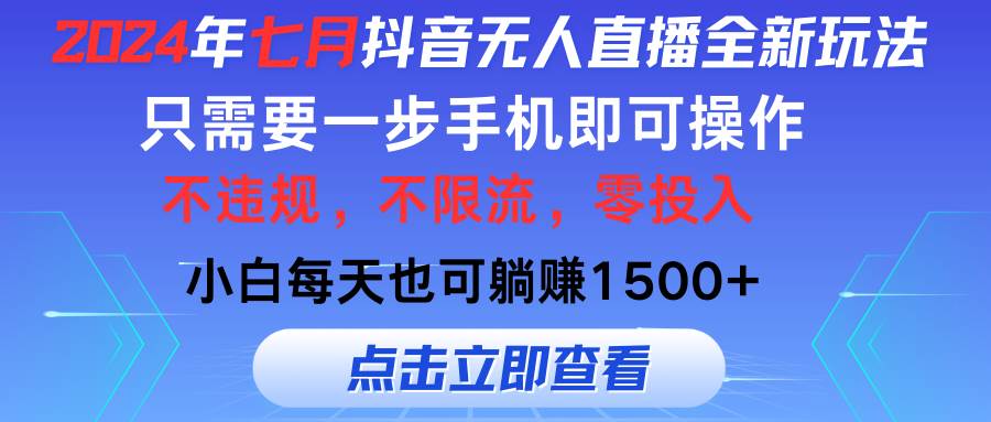 2024年七月抖音无人直播全新玩法，只需一部手机即可操作，小白每天也可…-2Y资源