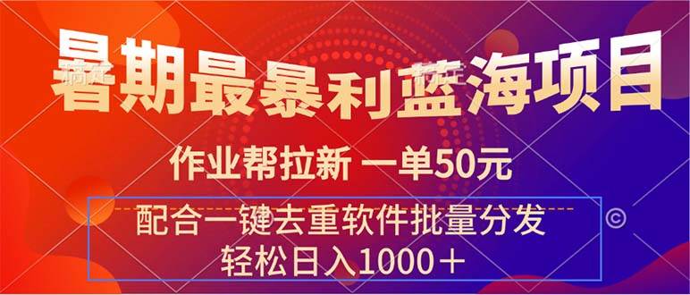 暑期最暴利蓝海项目 作业帮拉新 一单50元 配合一键去重软件批量分发-2Y资源