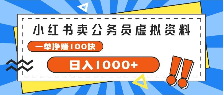 小红书卖公务员考试虚拟资料，一单净赚100，日入1000+-2Y资源