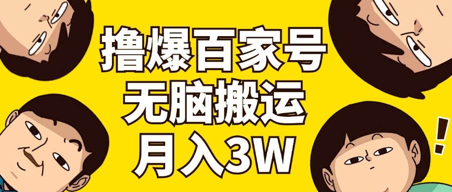 撸爆百家号3.0，无脑搬运，无需剪辑，有手就会，一个月狂撸3万-2Y资源