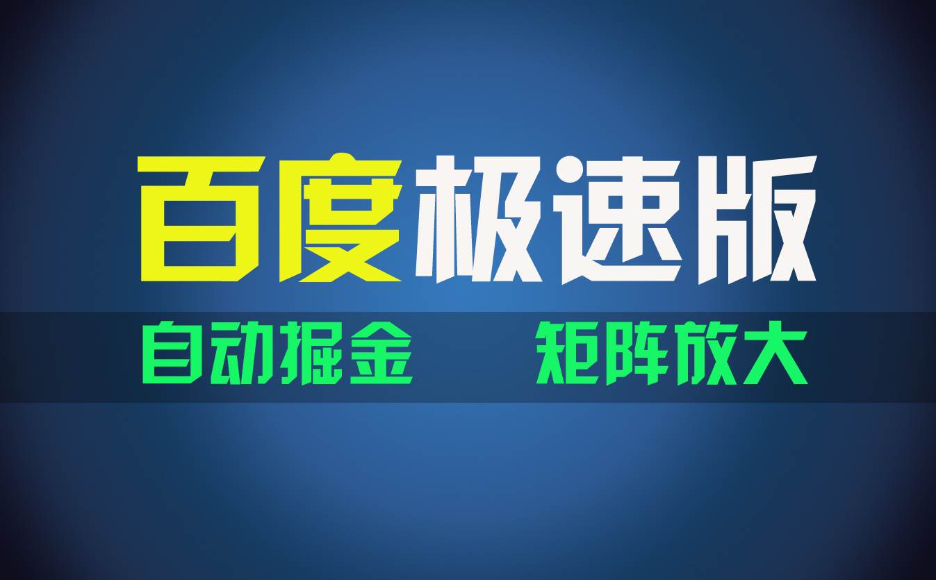 百du极速版项目，操作简单，新手也能弯道超车，两天收入1600元-2Y资源