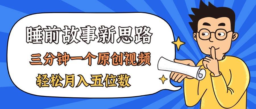 AI做睡前故事也太香了，三分钟一个原创视频，轻松月入五位数-2Y资源