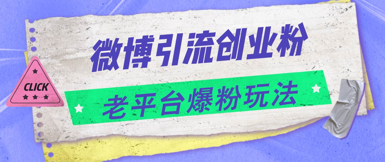 微博引流创业粉，老平台爆粉玩法，日入4000+-2Y资源