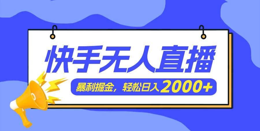 图片[1]-快手美女跳舞3.0，简单无脑，轻轻松松日入2000+-2Y资源