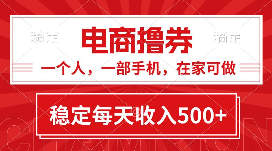 黄金期项目，电商撸券！一个人，一部手机，在家可做，每天收入500+-2Y资源