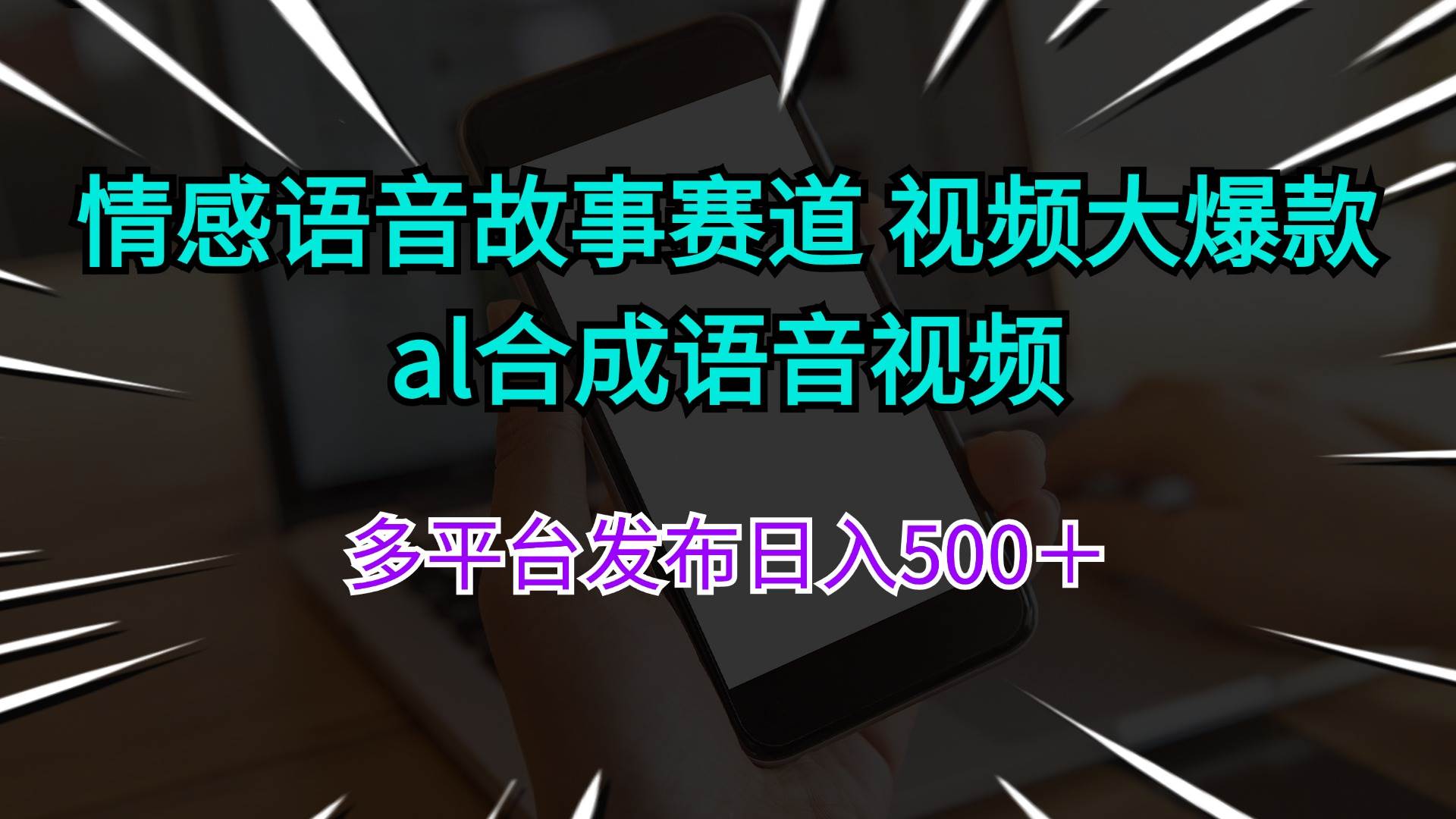 情感语音故事赛道 视频大爆款 al合成语音视频多平台发布日入500＋-2Y资源