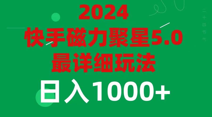 2024 5.0磁力聚星最新最全玩法-2Y资源