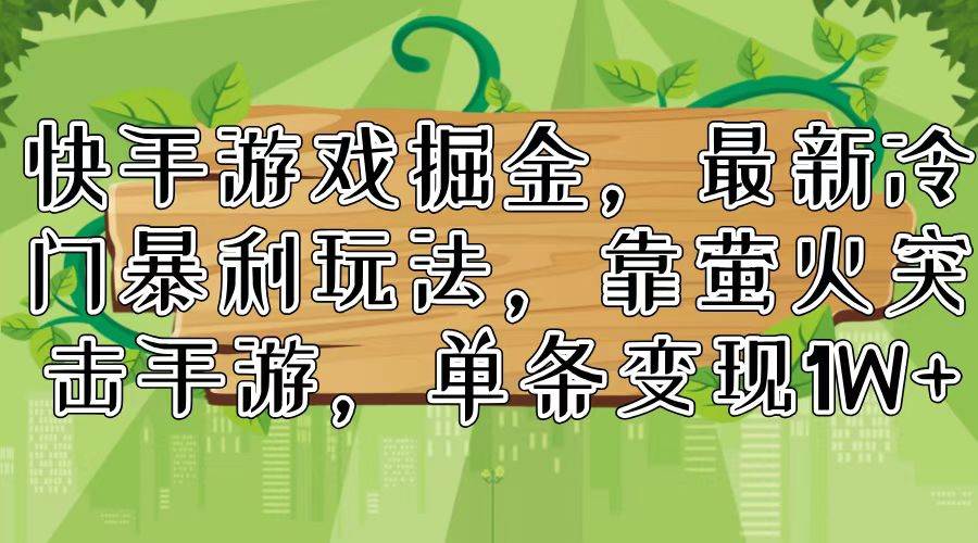 快手游戏掘金，最新冷门暴利玩法，靠萤火突击手游，单条变现1W+-2Y资源