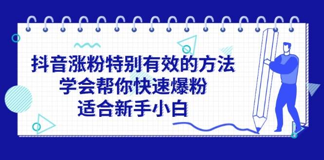 抖音涨粉特别有效的方法，学会帮你快速爆粉，适合新手小白-2Y资源