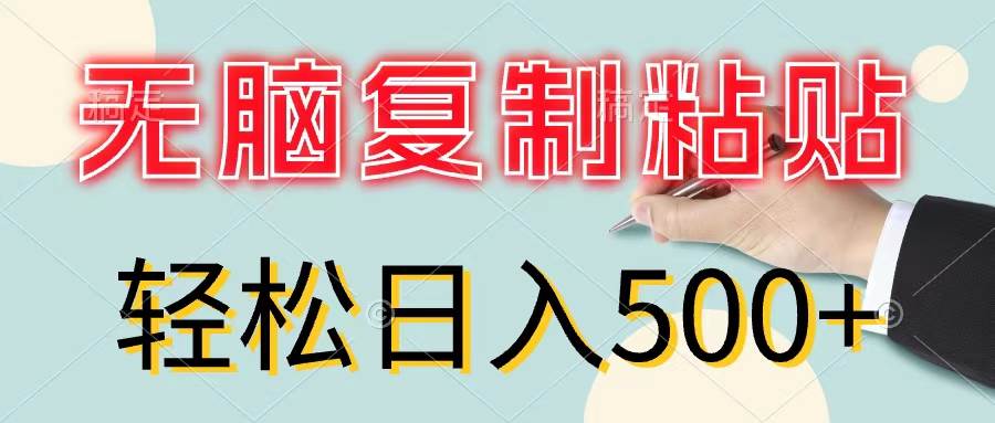 无脑复制粘贴，小白轻松上手，零成本轻松日入500+-2Y资源