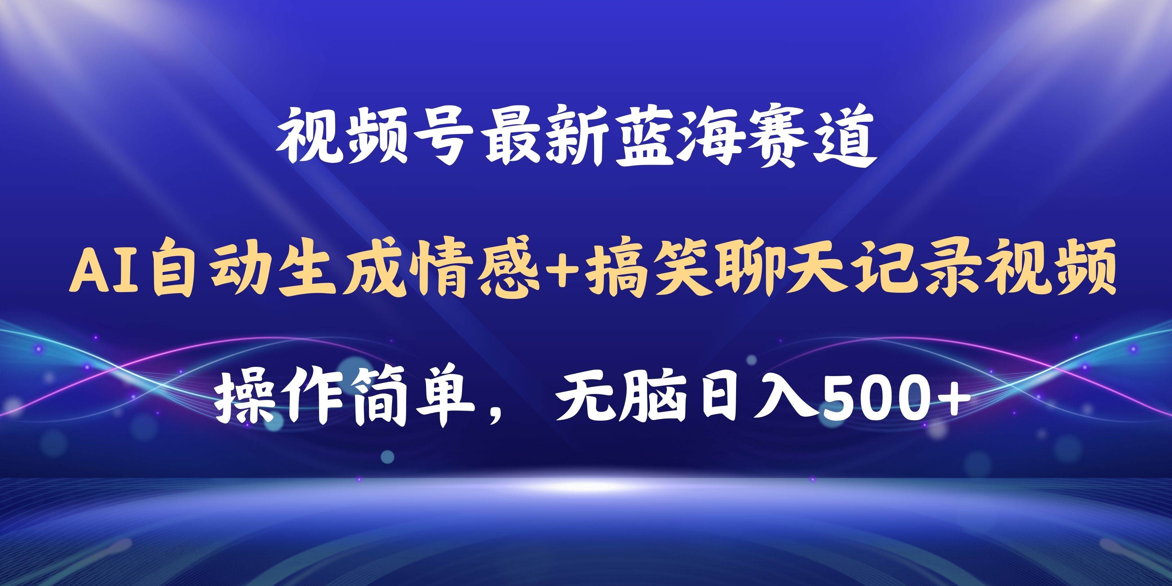 视频号AI自动生成情感搞笑聊天记录视频，操作简单，日入500+教程+软件-2Y资源