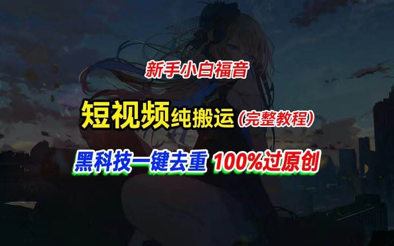 中视频计划纯搬运，黑科技一键去重过原创，新手小白福音，轻松日入大几百-2Y资源