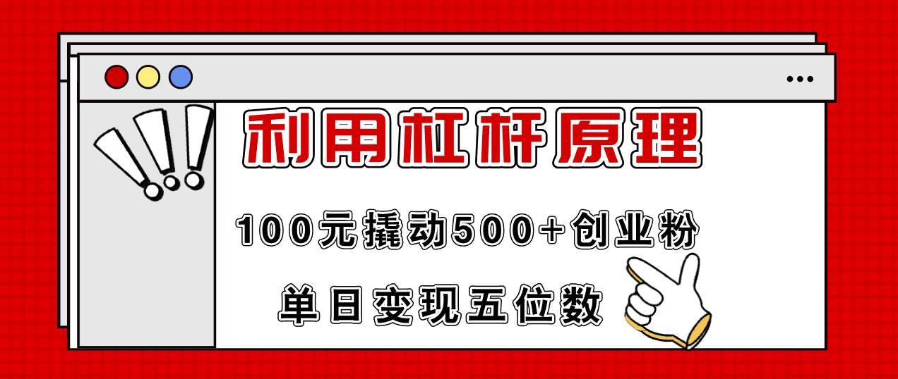 利用杠杆100元撬动500+创业粉，单日变现5位数-2Y资源