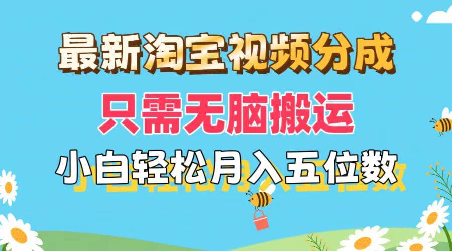 最新淘宝视频分成，只需无脑搬运，小白也能轻松月入五位数，可矩阵批量…-2Y资源