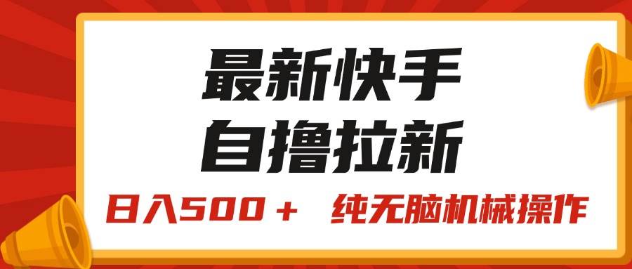 最新快手“王牌竞速”自撸拉新，日入500＋！ 纯无脑机械操作，小…-2Y资源