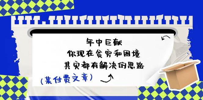 某付费文：年中巨献-你现在贫穷和困境，其实都有解决的思路 (进来抄作业)-2Y资源