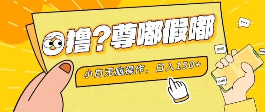 最新项目 暴力0撸 小白无脑操作 无限放大 支持矩阵 单机日入280+-2Y资源