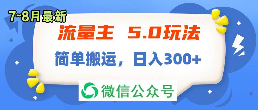 流量主5.0玩法，7月~8月新玩法，简单搬运，轻松日入300+-2Y资源