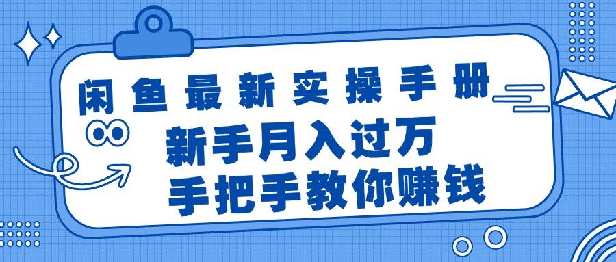 闲鱼最新实操手册，手把手教你赚钱，新手月入过万轻轻松松-2Y资源