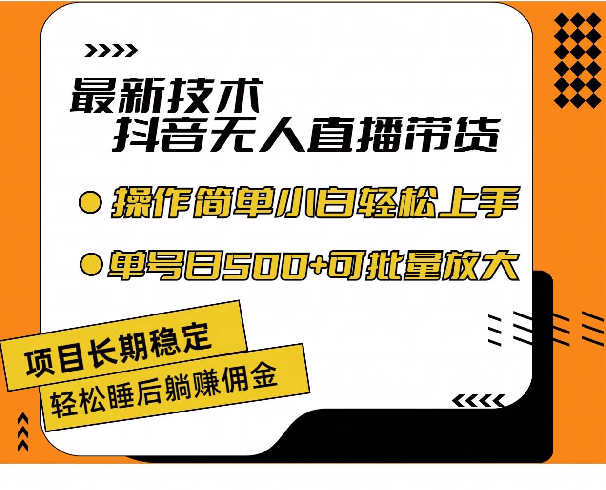 最新技术无人直播带货，不违规不封号，操作简单小白轻松上手单日单号收…-2Y资源