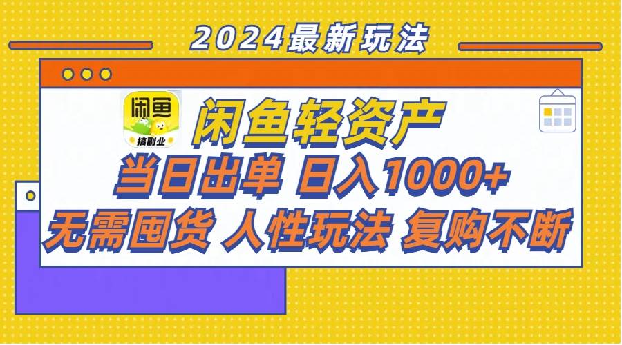 闲鱼轻资产  当日出单 日入1000+ 无需囤货人性玩法复购不断-2Y资源