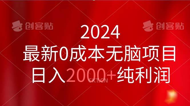 2024最新0成本无脑项目，日入2000+纯利润-2Y资源