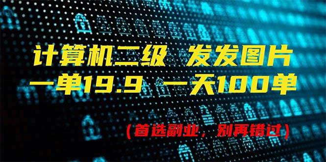 计算机二级，一单19.9 一天能出100单，每天只需发发图片（附518G资料）-2Y资源