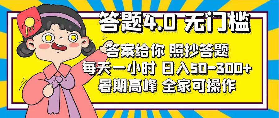 答题4.0，无门槛，答案给你，照抄答题，每天1小时-2Y资源