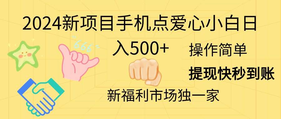 2024新项目手机点爱心小白日入500+-2Y资源