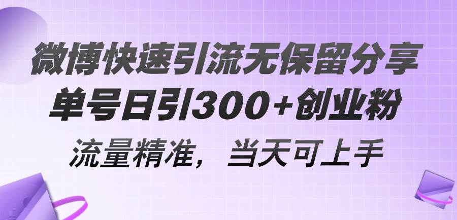 微博快速引流无保留分享，单号日引300+创业粉，流量精准，当天可上手-2Y资源