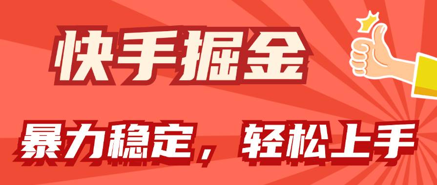 快手掘金双玩法，暴力+稳定持续收益，小白也能日入1000+-2Y资源