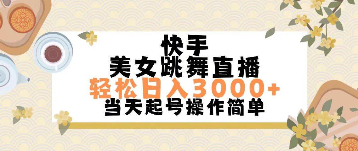 快手美女跳舞直播，轻松日入3000+简单无脑-2Y资源