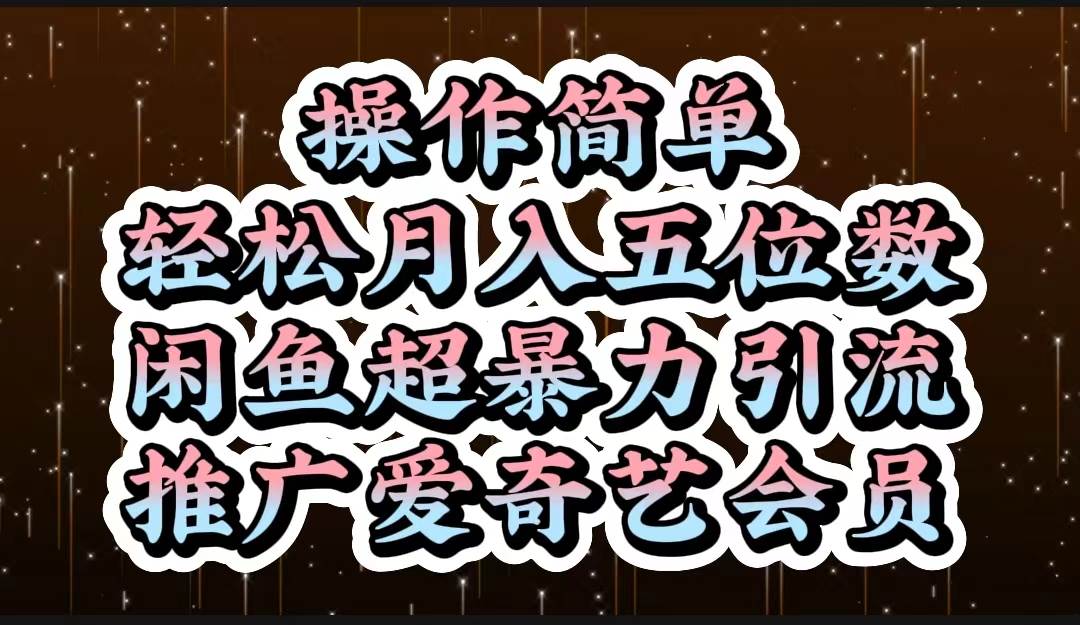 操作简单，轻松月入5位数，闲鱼超暴力引流推广爱奇艺会员 - 2Y资源-2Y资源