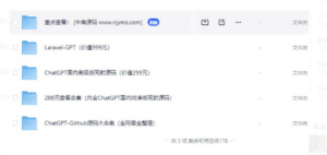 ChatGPT全套商业版源码,价值999元,Github几乎全部开源代码~-2Y资源