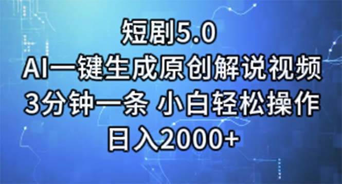 短剧5.0  AI一键生成原创解说视频 3分钟一条 小白轻松操作 日入2000+-2Y资源