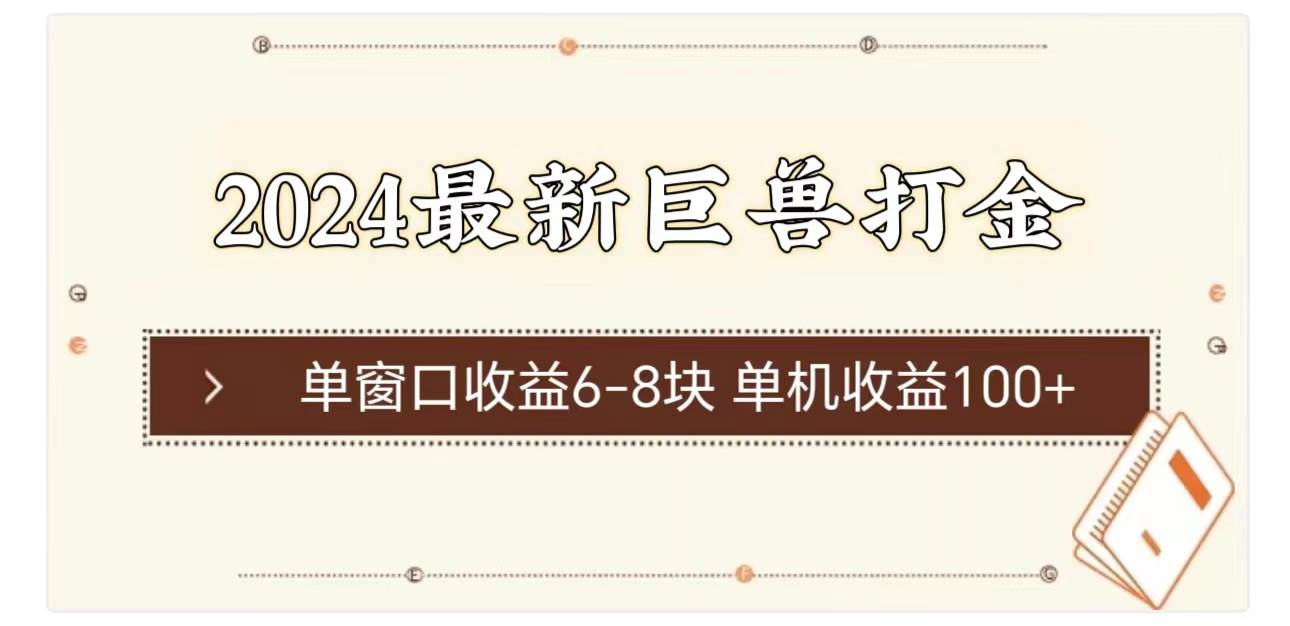 2024最新巨兽打金 单窗口收益6-8块单机收益100+-2Y资源