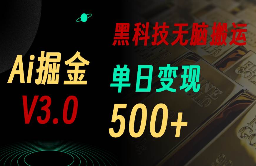 最新Ai掘金3.0！用好3个黑科技，复制粘贴轻松矩阵，单号日赚500+-2Y资源