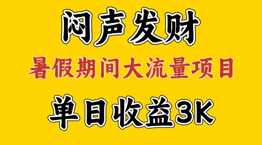 闷声发财，假期大流量项目，单日收益3千+ ，拿出执行力，两个月翻身-2Y资源