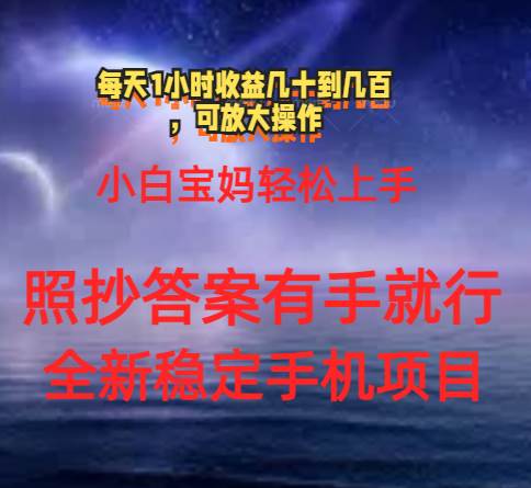 0门手机项目，宝妈小白轻松上手每天1小时几十到几百元真实可靠长期稳定-2Y资源