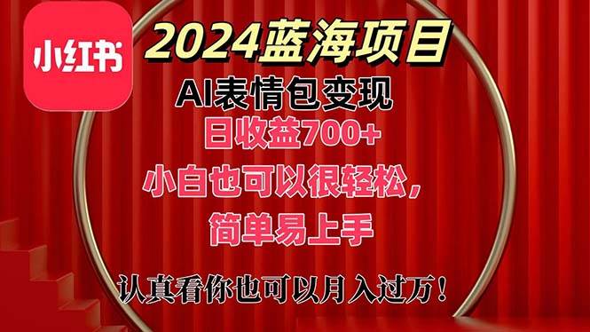 上架1小时收益直接700+，2024最新蓝海AI表情包变现项目，小白也可直接…-2Y资源